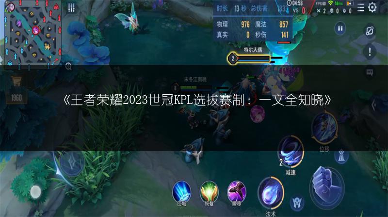 《王者荣耀2023世冠KPL选拔赛制：一文全知晓》