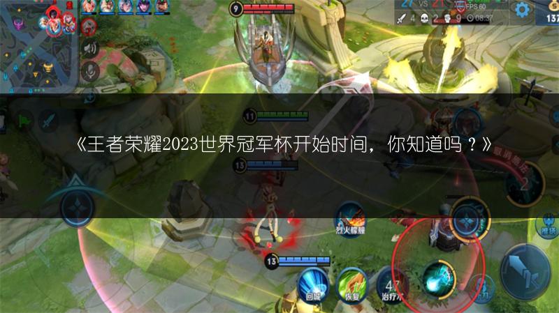 《王者荣耀2023世界冠军杯开始时间,你知道吗?》