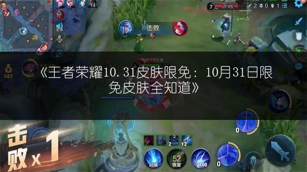 《王者荣耀10.31皮肤限免：10月31日限免皮肤全知道》