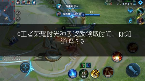 《王者荣耀时光种子奖励领取时间,你知道吗?》