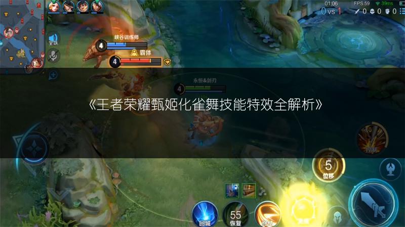 《王者荣耀甄姬化雀舞技能特效全解析》