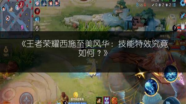 《王者荣耀西施至美风华:技能特效究竟如何?》