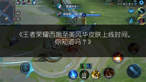 《王者荣耀西施至美风华皮肤上线时间，你知道吗？》
