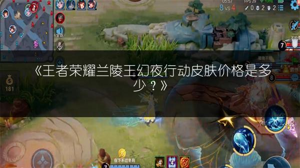《王者荣耀兰陵王幻夜行动皮肤价格是多少？》