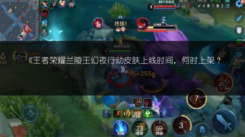 《王者荣耀兰陵王幻夜行动皮肤上线时间，何时上架？》