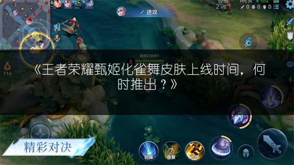 《王者荣耀甄姬化雀舞皮肤上线时间,何时推出?》