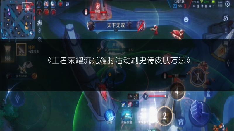 《王者荣耀流光耀时活动刷史诗皮肤方法》