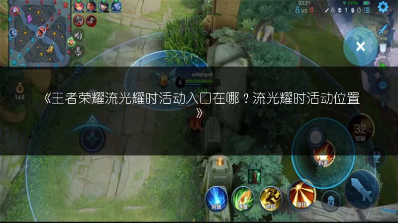 《王者荣耀流光耀时活动入口在哪?流光耀时活动位置》