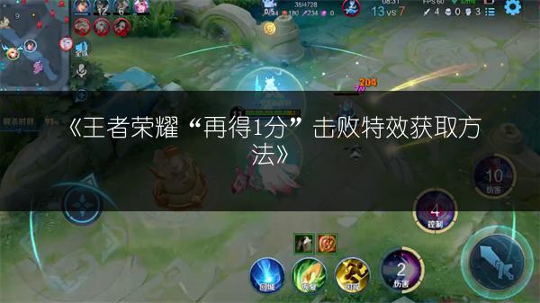 《王者荣耀“再得1分”击败特效获取方法》