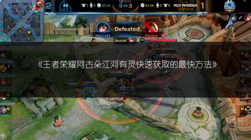 《王者荣耀阿古朵江河有灵快速获取的最快方法》