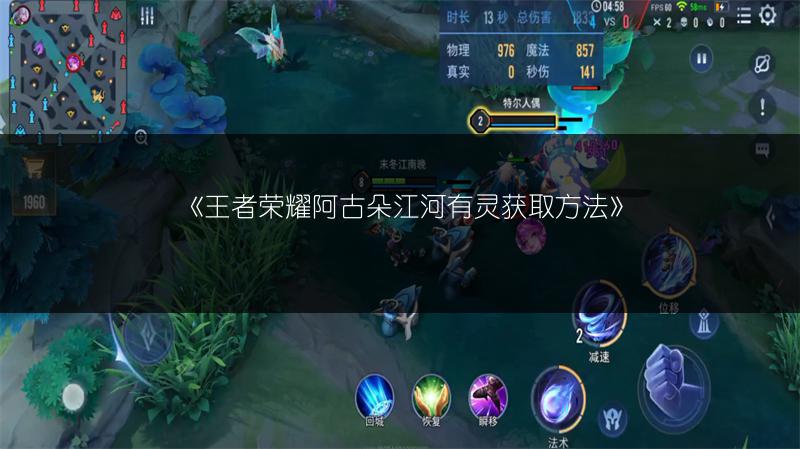 《王者荣耀阿古朵江河有灵获取方法》