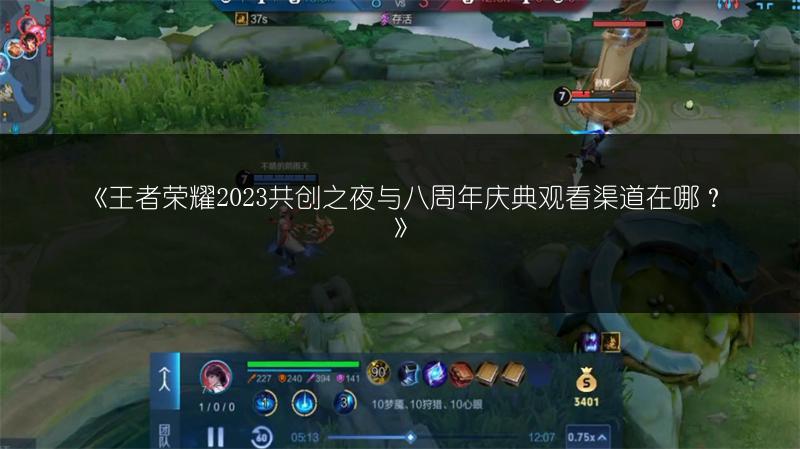 《王者荣耀2023共创之夜与八周年庆典观看渠道在哪？》
