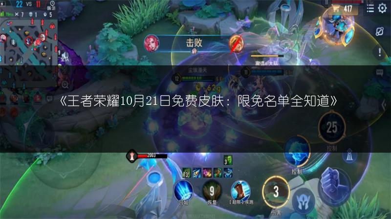 《王者荣耀10月21日免费皮肤：限免名单全知道》