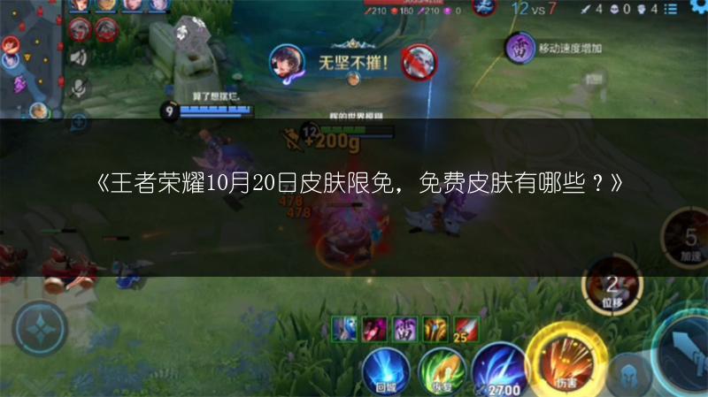 《王者荣耀10月20日皮肤限免，免费皮肤有哪些？》