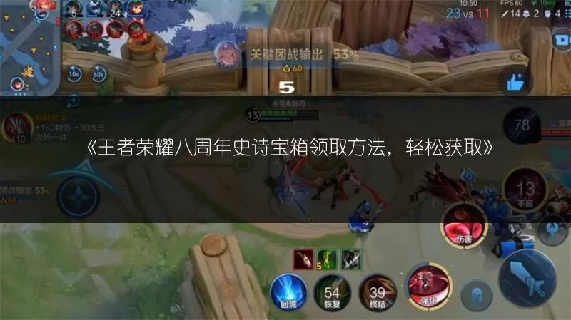 《王者荣耀八周年史诗宝箱领取方法，轻松获取》