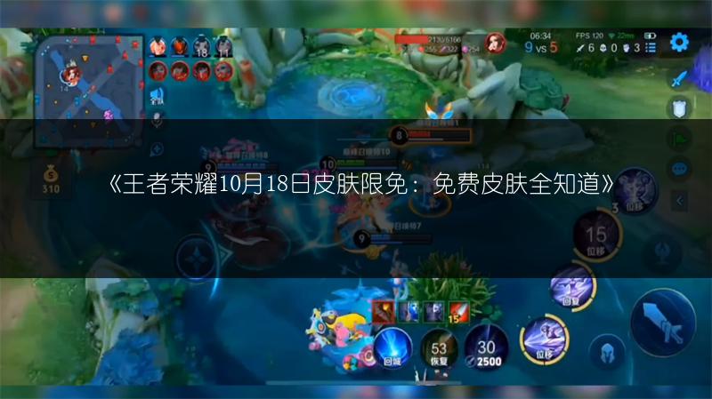 《王者荣耀10月18日皮肤限免:免费皮肤全知道》