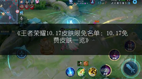 《王者荣耀10.17皮肤限免名单：10.17免费皮肤一览》