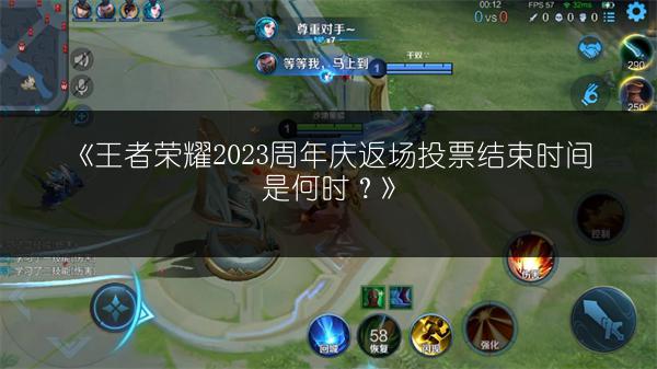 《王者荣耀2023周年庆返场投票结束时间是何时?》