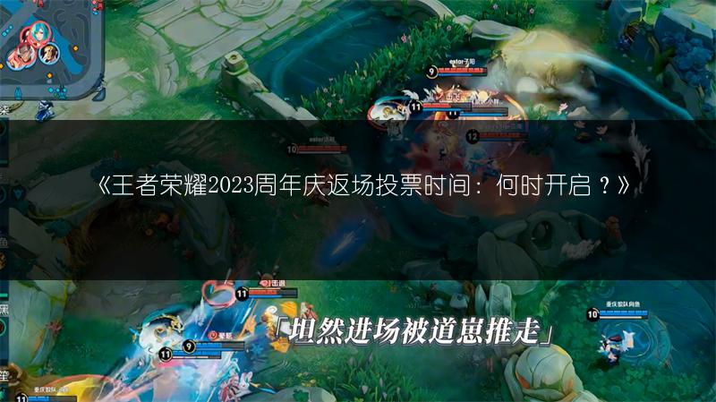 《王者荣耀2023周年庆返场投票时间:何时开启?》