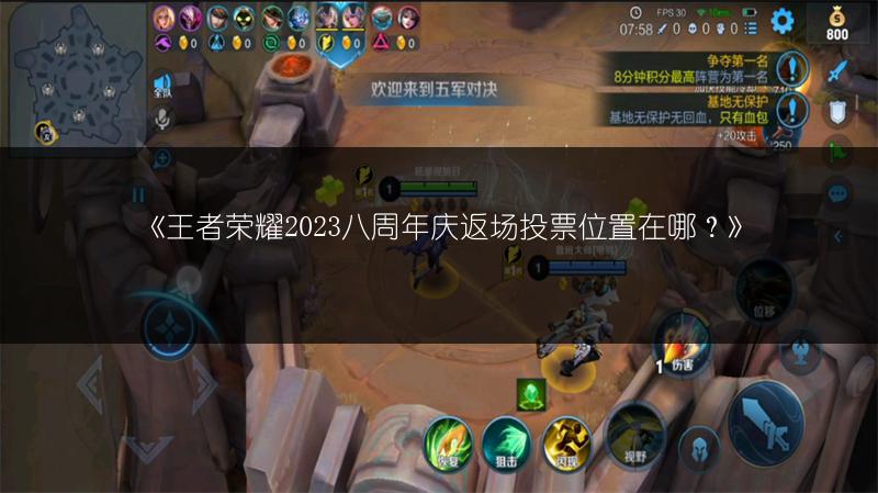 《王者荣耀2023八周年庆返场投票位置在哪?》