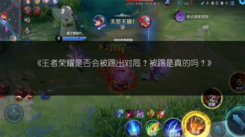 《王者荣耀是否会被踢出对局?被踢是真的吗?》