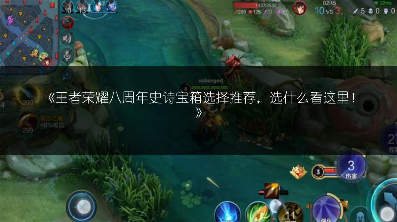 《王者荣耀八周年史诗宝箱选择推荐，选什么看这里！》