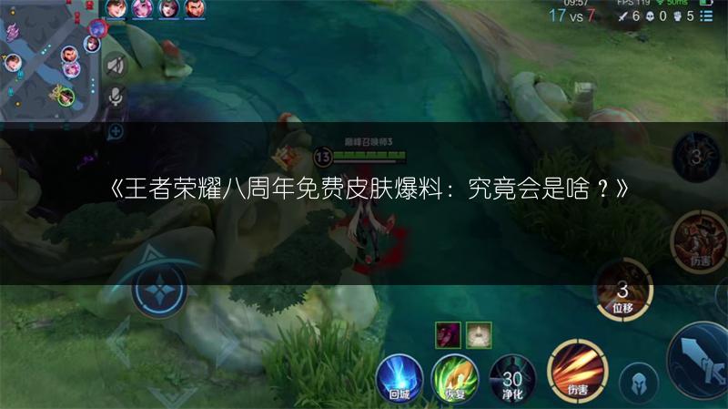 《王者荣耀八周年免费皮肤爆料：究竟会是啥？》