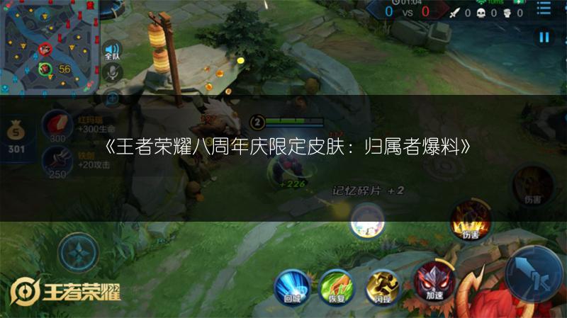 《王者荣耀八周年庆限定皮肤：归属者爆料》