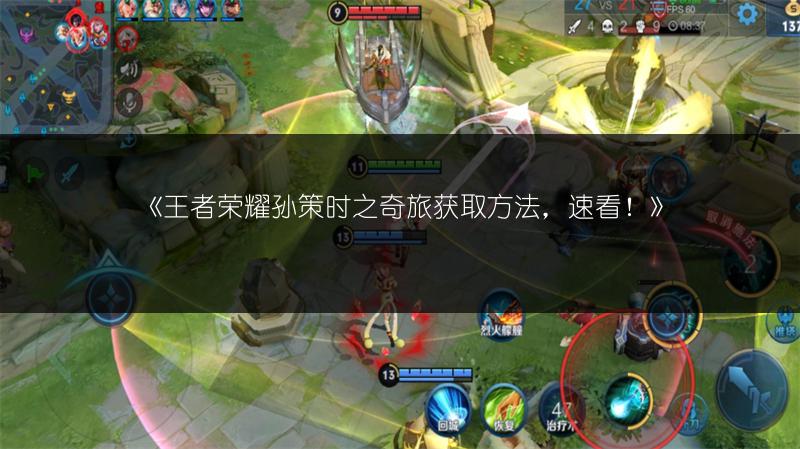 《王者荣耀孙策时之奇旅获取方法,速看!》