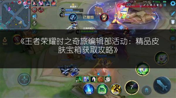 《王者荣耀时之奇旅编辑部活动:精品皮肤宝箱获取攻略》