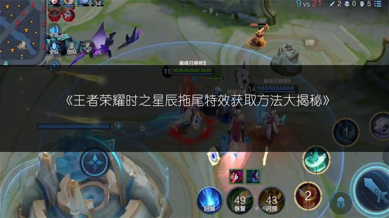 《王者荣耀时之星辰拖尾特效获取方法大揭秘》