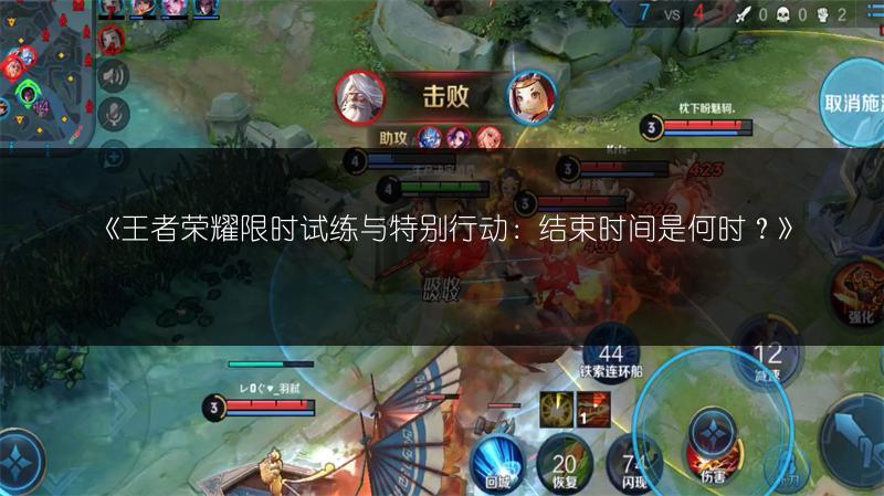 《王者荣耀限时试练与特别行动:结束时间是何时?》
