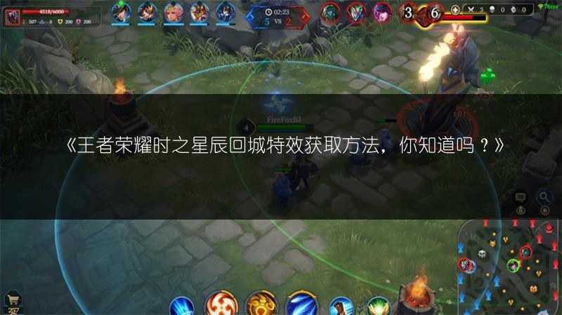 《王者荣耀时之星辰回城特效获取方法,你知道吗?》