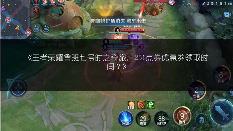 《王者荣耀鲁班七号时之奇旅,251点券优惠券领取时间?》