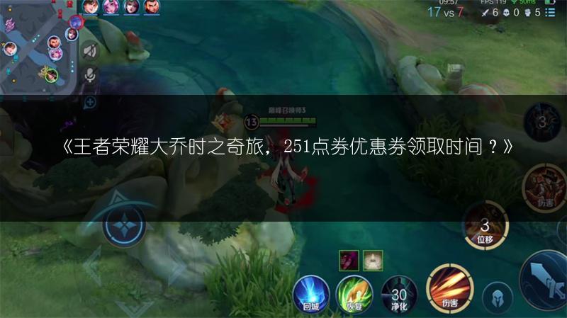 《王者荣耀大乔时之奇旅,251点券优惠券领取时间?》