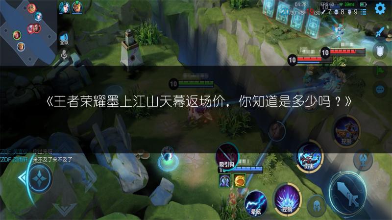 《王者荣耀墨上江山天幕返场价,你知道是多少吗?》