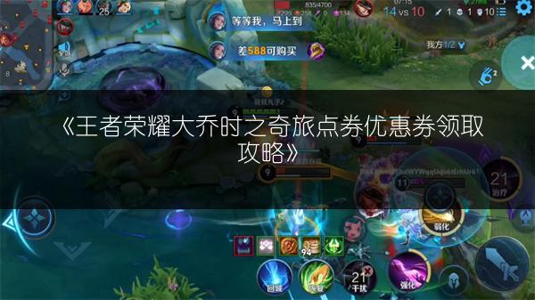 《王者荣耀大乔时之奇旅点券优惠券领取攻略》