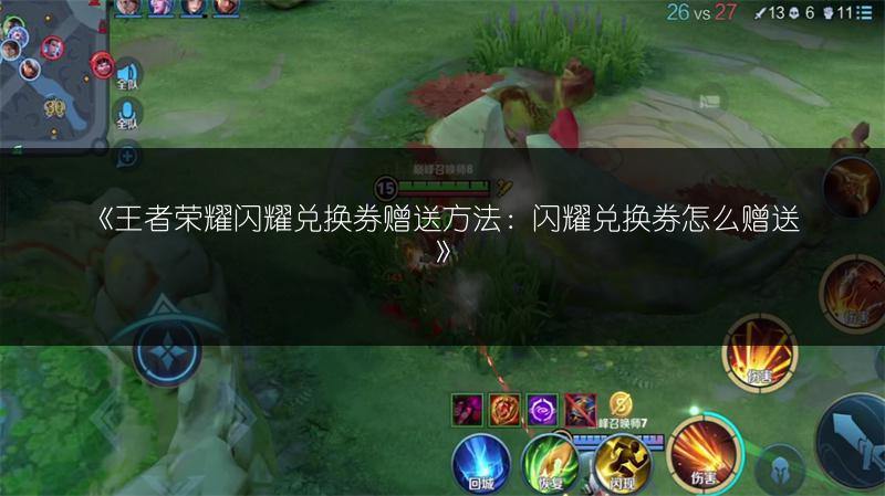 《王者荣耀闪耀兑换券赠不了?赠送失败原因解析》