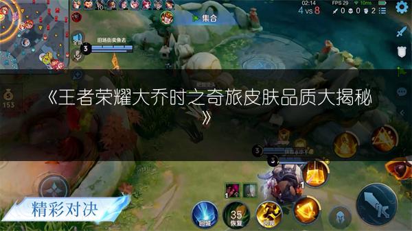 《王者荣耀大乔时之奇旅皮肤品质大揭秘》
