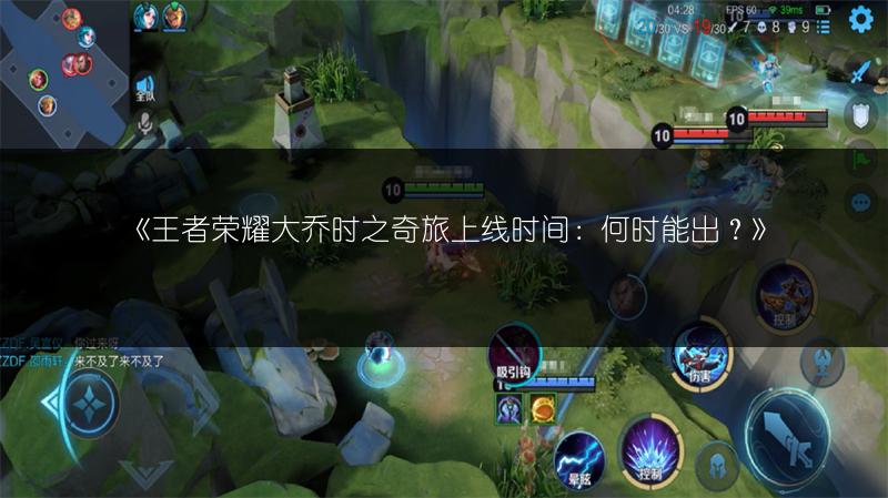 《王者荣耀大乔时之奇旅上线时间:何时能出?》