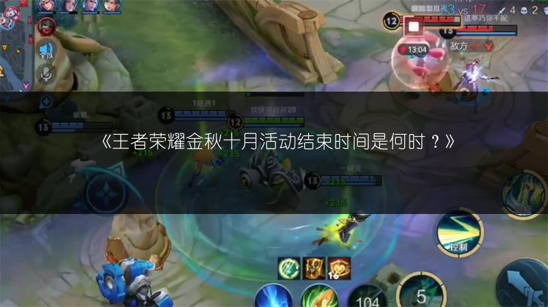 《王者荣耀金秋十月活动结束时间是何时？》