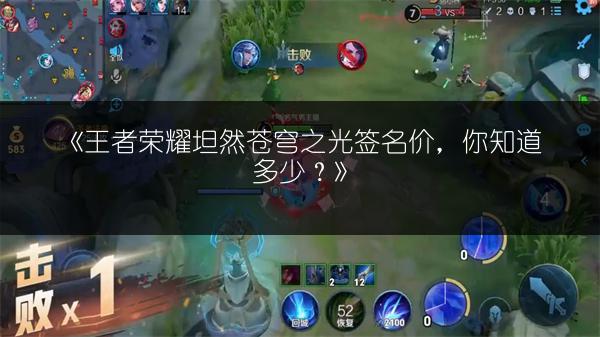 《王者荣耀坦然苍穹之光签名价,你知道多少?》