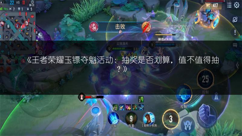 《王者荣耀玉镖夺魁活动：抽奖是否划算，值不值得抽？》