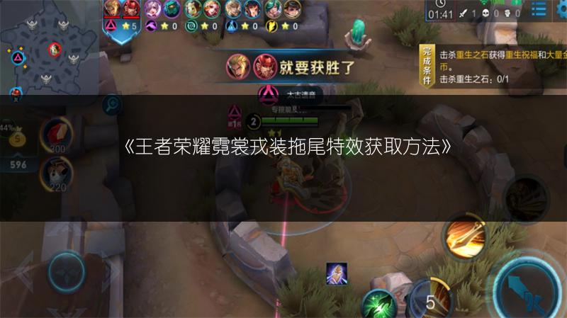《王者荣耀霓裳戎装拖尾特效获取方法》