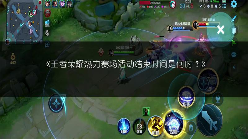《王者荣耀热力赛场活动结束时间是何时?》
