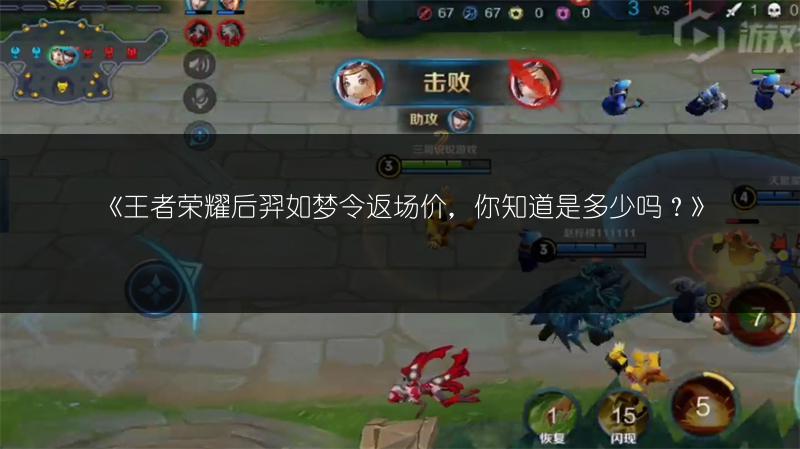 《王者荣耀后羿如梦令返场价,你知道是多少吗?》
