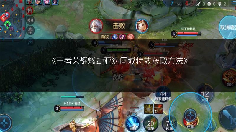 《王者荣耀燃动亚洲回城特效获取方法》