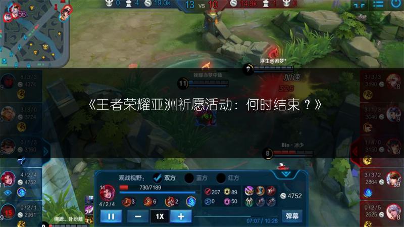 《王者荣耀亚洲祈愿活动：何时结束？》