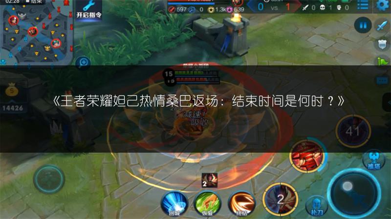 《王者荣耀妲己热情桑巴返场:结束时间是何时?》