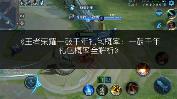 《王者荣耀一鼓千年礼包概率：一鼓千年礼包概率全解析》